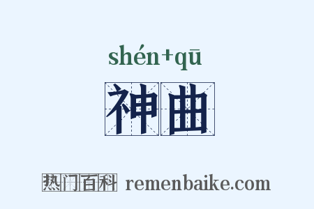 神曲是什么意思的图片